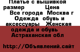 Платье с вышивкой  размер 48, 50 › Цена ­ 4 500 - Все города, Москва г. Одежда, обувь и аксессуары » Женская одежда и обувь   . Астраханская обл.